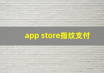 app store指纹支付